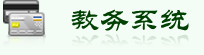 教務(wù)系統(tǒng)